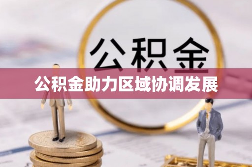 昆都仑公积金助力区域协调发展