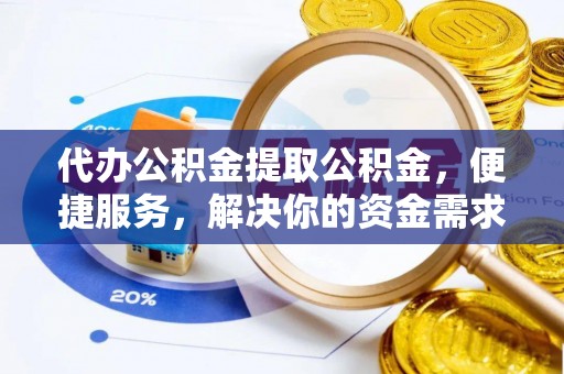 昆都仑代办公积金提取公积金，便捷服务，解决你的资金需求