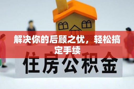 昆都仑解决你的后顾之忧，轻松搞定手续