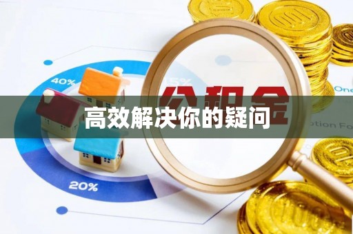 昆都仑高效解决你的疑问