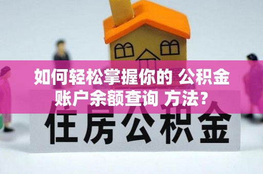 昆都仑如何轻松掌握你的 公积金账户余额查询 方法？