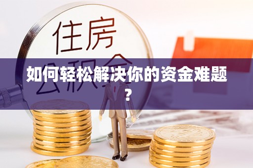 昆都仑如何轻松解决你的资金难题？