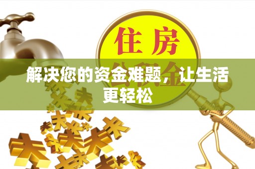 昆都仑解决您的资金难题，让生活更轻松
