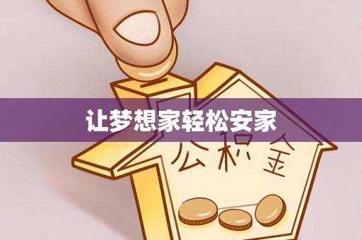 昆都仑让梦想家轻松安家