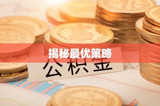 昆都仑揭秘最优策略