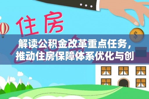 昆都仑解读公积金改革重点任务，推动住房保障体系优化与创新
