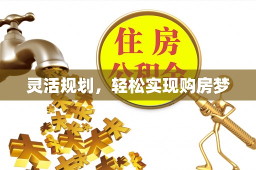 昆都仑灵活规划，轻松实现购房梦