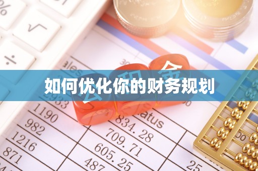 昆都仑如何优化你的财务规划