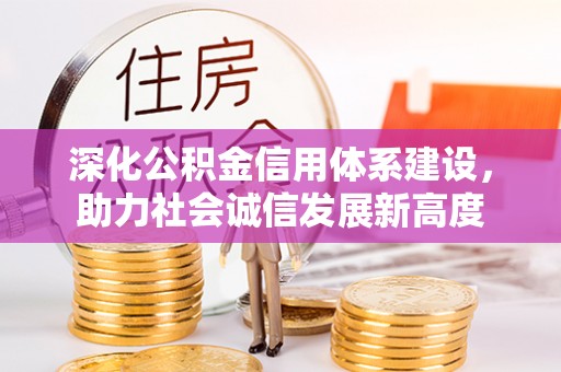 昆都仑深化公积金信用体系建设，助力社会诚信发展新高度
