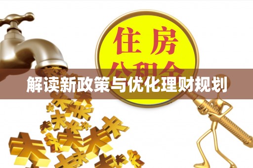 昆都仑解读新政策与优化理财规划