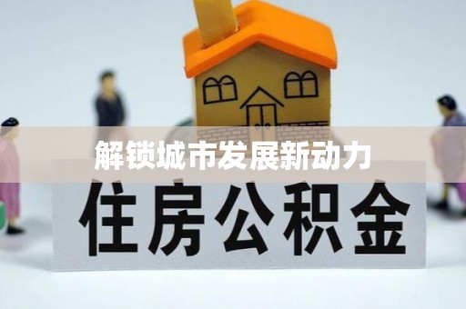 昆都仑解锁城市发展新动力