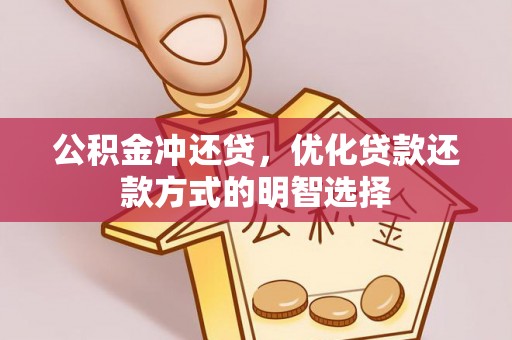 昆都仑公积金冲还贷，优化贷款还款方式的明智选择