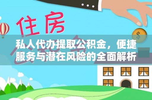 昆都仑私人代办提取公积金，便捷服务与潜在风险的全面解析