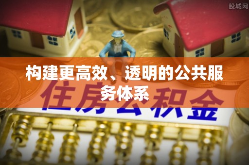 昆都仑构建更高效、透明的公共服务体系