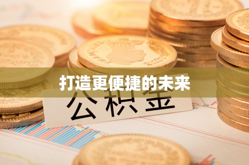 昆都仑打造更便捷的未来