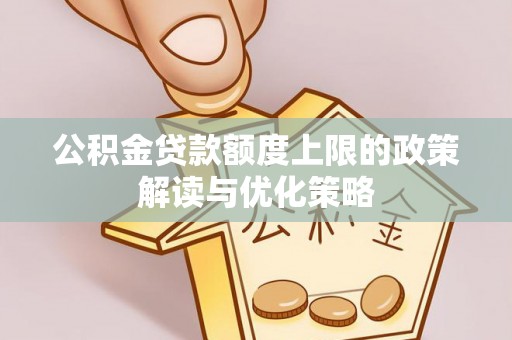 昆都仑公积金贷款额度上限的政策解读与优化策略