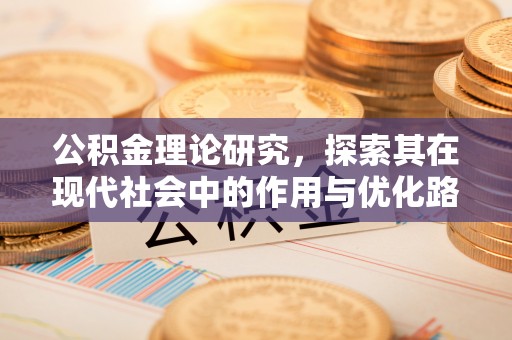 昆都仑公积金理论研究，探索其在现代社会中的作用与优化路径