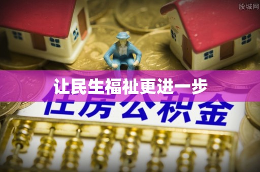 昆都仑让民生福祉更进一步