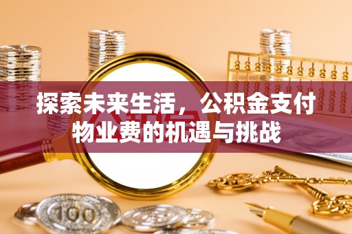 昆都仑探索未来生活，公积金支付物业费的机遇与挑战