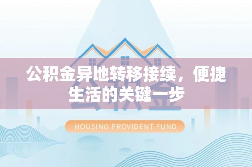 昆都仑公积金异地转移接续，便捷生活的关键一步