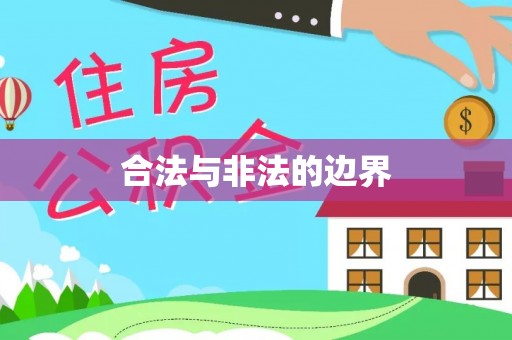 昆都仑合法与非法的边界
