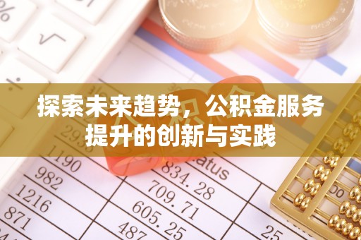 昆都仑探索未来趋势，公积金服务提升的创新与实践