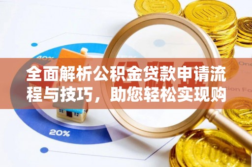 昆都仑全面解析公积金贷款申请流程与技巧，助您轻松实现购房梦想