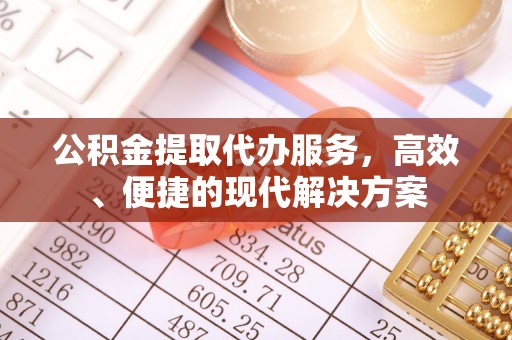 昆都仑公积金提取代办服务，高效、便捷的现代解决方案