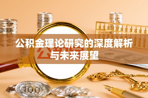 昆都仑公积金理论研究的深度解析与未来展望