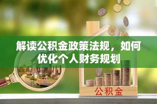昆都仑解读公积金政策法规，如何优化个人财务规划