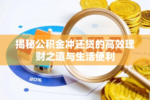 昆都仑揭秘公积金冲还贷的高效理财之道与生活便利