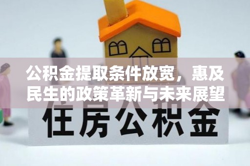 昆都仑公积金提取条件放宽，惠及民生的政策革新与未来展望