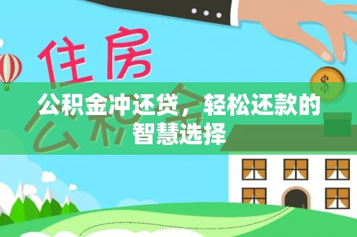 昆都仑公积金冲还贷，轻松还款的智慧选择