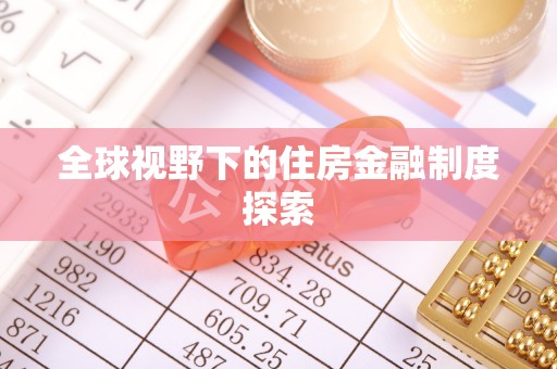 昆都仑全球视野下的住房金融制度探索
