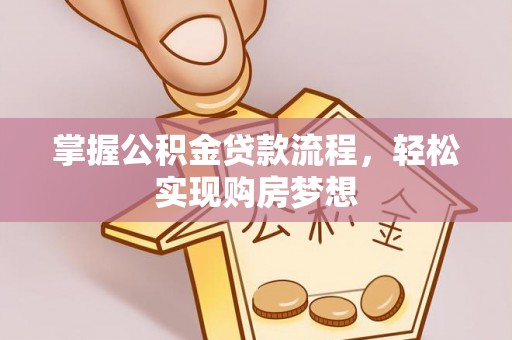 昆都仑掌握公积金贷款流程，轻松实现购房梦想