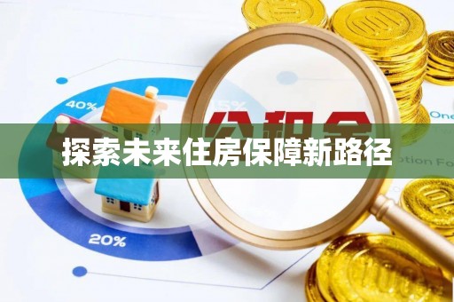 昆都仑探索未来住房保障新路径
