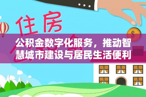 昆都仑公积金数字化服务，推动智慧城市建设与居民生活便利化