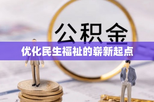 昆都仑优化民生福祉的崭新起点