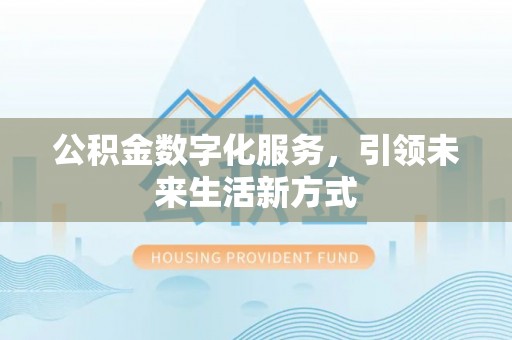 昆都仑公积金数字化服务，引领未来生活新方式