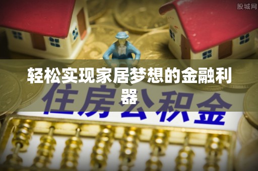 昆都仑轻松实现家居梦想的金融利器