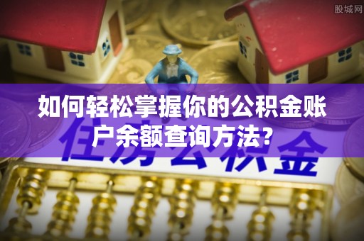 昆都仑如何轻松掌握你的公积金账户余额查询方法？