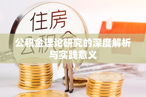 昆都仑公积金理论研究的深度解析与实践意义