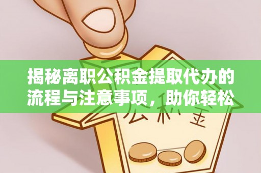 昆都仑揭秘离职公积金提取代办的流程与注意事项，助你轻松拿回属于你的钱！