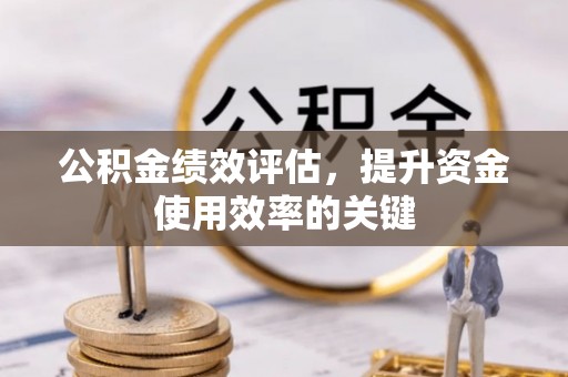 昆都仑公积金绩效评估，提升资金使用效率的关键