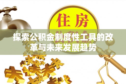 昆都仑探索公积金制度性工具的改革与未来发展趋势