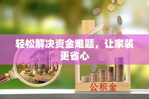 昆都仑轻松解决资金难题，让家装更省心