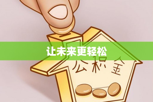 昆都仑让未来更轻松