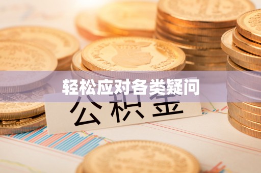 昆都仑轻松应对各类疑问
