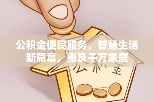 昆都仑公积金便民服务，智慧生活新篇章，惠及千万家庭