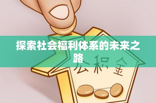昆都仑探索社会福利体系的未来之路